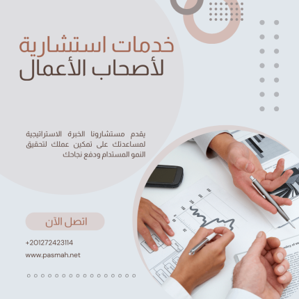الخدمات الاستشارية